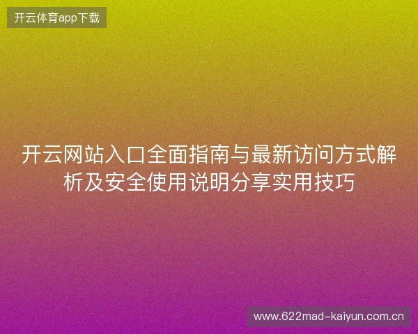 开云网站入口全面指南与最新访问方式解析及安全使用说明分享实用技巧