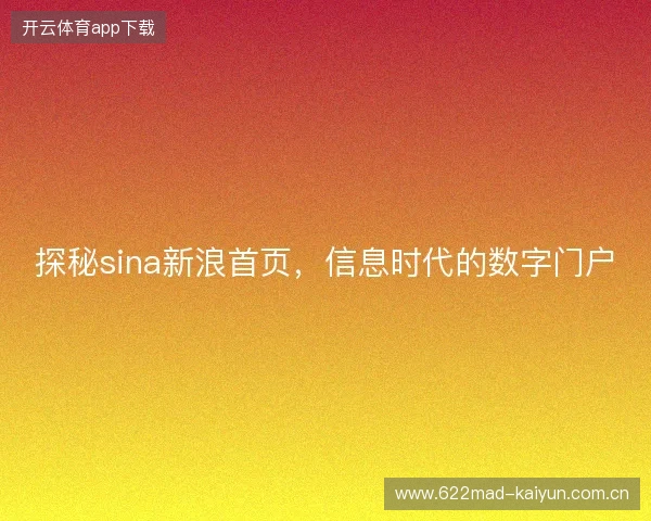探秘sina新浪首页，信息时代的数字门户