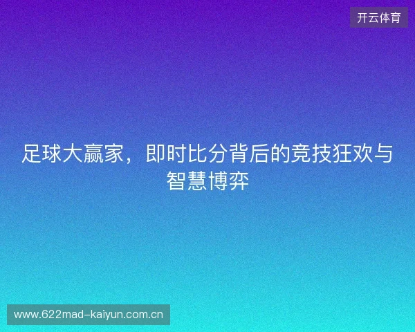 足球大赢家，即时比分背后的竞技狂欢与智慧博弈